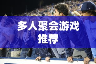多人聚会游戏推荐  第1张