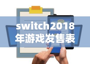switch2018年游戏发售表  第1张
