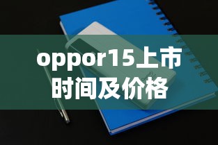oppor15上市时间及价格  第1张