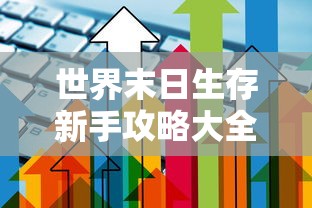 世界末日生存新手攻略大全  第1张