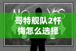 哥特舰队2忏悔怎么选择  第1张