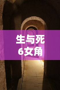 生与死6女角色失败视频  第1张