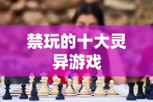 禁玩的十大灵异游戏  第1张