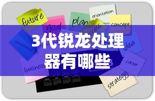 3代锐龙处理器有哪些  第1张