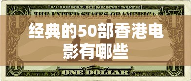 经典的50部香港电影有哪些  第1张