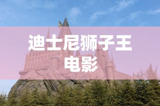迪士尼狮子王电影  第1张