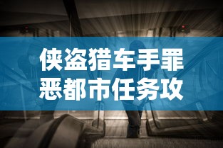 侠盗猎车手罪恶都市任务攻略图解  第1张
