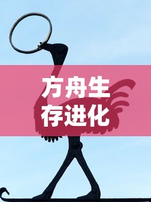 方舟生存进化羽暴龙鞍代码  第1张