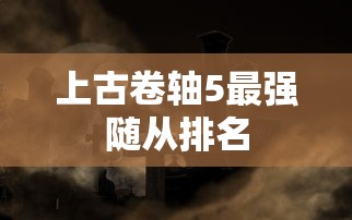 上古卷轴5最强随从排名  第1张