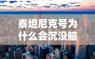 泰坦尼克号为什么会沉没脑筋急转弯  第1张