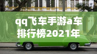 qq飞车手游a车排行榜2021年7月最新汇总  第1张