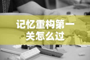 记忆重构第一关怎么过  第1张