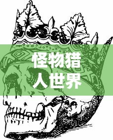 怪物猎人世界帝王武器怎么得到  第1张