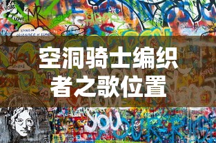 空洞骑士编织者之歌位置  第1张