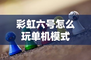 彩虹六号怎么玩单机模式  第1张