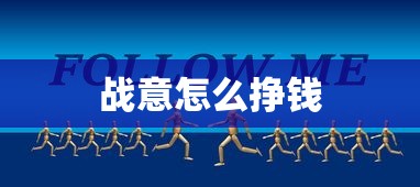 战意怎么挣钱  第1张