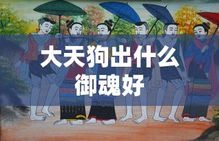 大天狗出什么御魂好  第1张