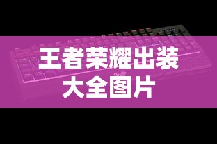 王者荣耀出装大全图片  第1张