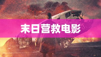 末日营救电影  第1张