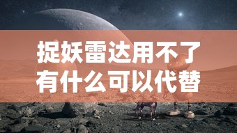 捉妖雷达用不了有什么可以代替  第1张