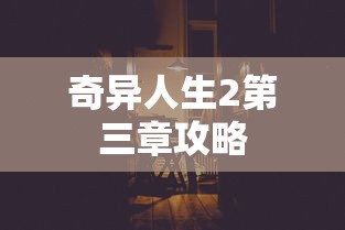 奇异人生2第三章攻略  第1张