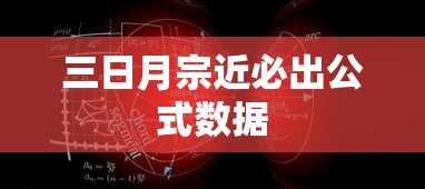 三日月宗近必出公式数据  第1张