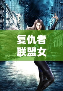 复仇者联盟女英雄照片  第1张
