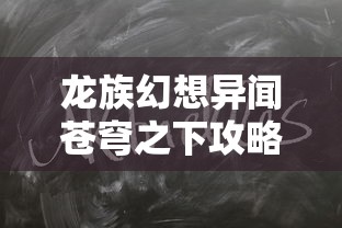 龙族幻想异闻苍穹之下攻略大全  第1张