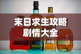 末日求生攻略剧情大全  第1张