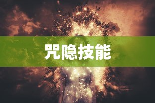 咒隐技能  第1张