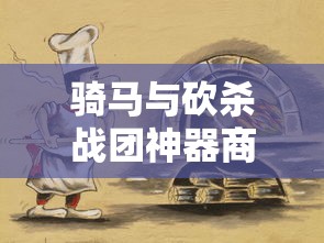 骑马与砍杀战团神器商店位置图  第1张