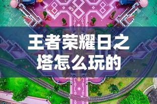 王者荣耀日之塔怎么玩的  第1张