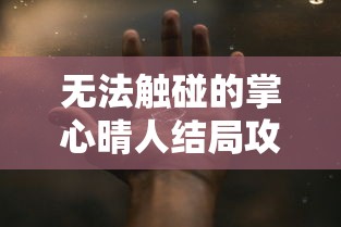 无法触碰的掌心晴人结局攻略  第1张