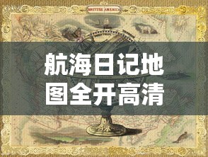 航海日记地图全开高清  第1张