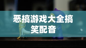 恶搞游戏大全搞笑配音  第1张