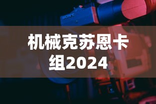 机械克苏恩卡组2024  第1张