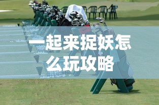 一起来捉妖怎么玩攻略  第1张