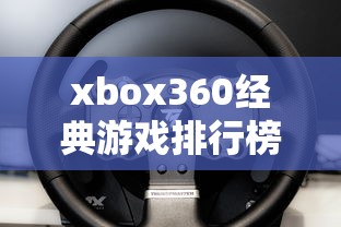 xbox360经典游戏排行榜  第1张