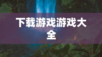 下载游戏游戏大全  第1张