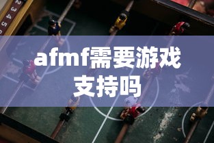 afmf需要游戏支持吗  第1张