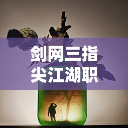剑网三指尖江湖职业推荐2025  第1张
