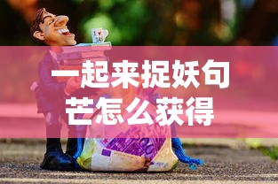 一起来捉妖句芒怎么获得  第1张