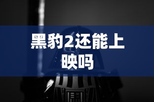黑豹2还能上映吗  第1张