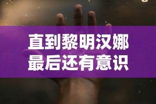 直到黎明汉娜最后还有意识吗  第1张