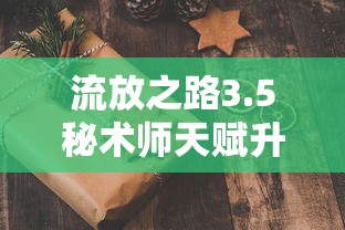 流放之路3.5秘术师天赋升华改动  第1张