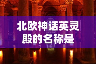 北欧神话英灵殿的名称是  第1张