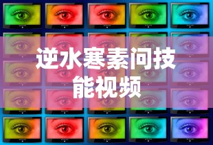 逆水寒素问技能视频  第1张