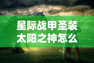 星际战甲圣装太阳之神怎么获得  第1张