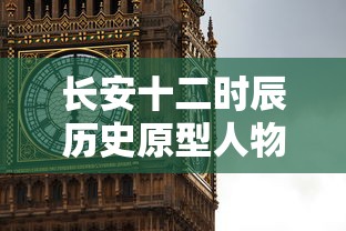 长安十二时辰历史原型人物  第1张