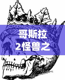 哥斯拉2怪兽之王预告片bgm  第1张